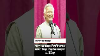 আল-আজহার বিশ্ববিদ্যালয়ে ভাষণ দিতে গিয়ে কি বললেন, ড. ইউনূস