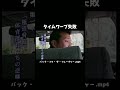 ワープ場所が最悪だったデロリアン【carparking】【バック・トゥ・ザ・フューチャー】