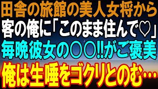 【感動する話】田舎の温泉旅館で疲れを癒やしていた料理人の俺。すると厨房から「料理長が倒れました！」→女将「お手伝い頂けませんか？」その後、まさかの展開に…【いい話】【泣ける話】