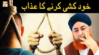 Khudkushi Karne Ka Azaab - The Torment of Suicide - Mufti Muhammad Akmal