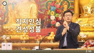 [3분 법문] 직지인심 견성성불 _홍익선원.윤홍식.Z90