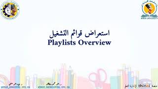 استعراض قوائم التشغيل Playlists Overview