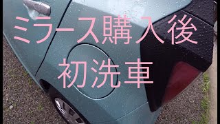 ミラース購入後の初洗車