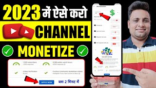 2- मिनट मे चैनल MONETIZE | Channel Monetize Kaise Kare | Youtube Channel Monetize Kaise Karen 2022