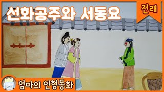 #전래동화읽어주기 / 선화공주와 서동요 / 전래동화 듣기, 동화책 읽어주기 / 동화책 읽어주는 엄마 / 엄마의 인형동화