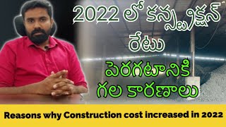 Reasons why construction cost increased in 2022 || Telugu ||#constructiontips #constructionupdates