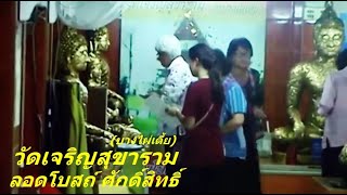 ลอดโบสถ์ วัดเจริญสุขาราม 3 รอบ ท่านว่าไว้ โชคดี เฮง สำเร็จตามคำอธิฐาน