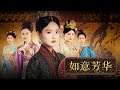 【ENG Sub】《如意芳华》愛上她的人都會死，母親在她面前上吊自殺，慘遭後宮練手陷害，決心復仇！！【全集】#復仇  #古裝  #奇谈 #热门短剧 #最新短剧 #短剧全集#古装言情 #重生复仇 #穿越