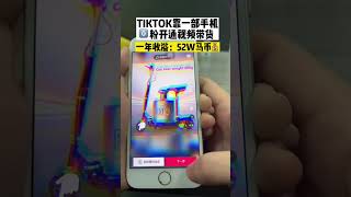 #网赚项目 【下】tiktok靠一部手机0粉丝开通视频到货，一年收溢52W💰#副业赚钱 #tiktok #赚钱 #宝妈 #上班族 #干货分享 #自媒体创业 #tiktok教程