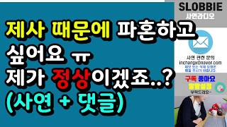 제사 때문에 파혼하고 싶어요 ㅠ 제가 정상이겠죠 ㅣ결혼사연ㅣ제사이야기ㅣ사연라디오ㅣ슬로비사연ㅣ네이트판