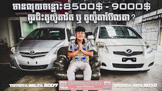 TOYOTA BELTA VS TOYOTA VITZ