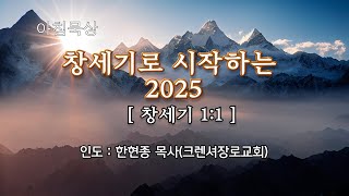 아침묵상- '창세기로 시작하는 2025년' - 창세기 1:1  한현종 목사(크렌셔장로교회)250101