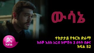 ዉሳኔ ክፍል 52 | Wesane episode 52