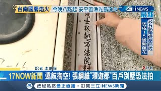 遠東航空掏空! 董事長張綱維位在新北市淡水小坪頂的\