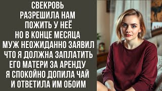 Свекровь разрешила нам пожить у неё, но в конце месяца муж неожиданно заявил, что я должна заплатить