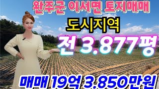 (매물번호 242번)완주군이서면/도시지역토지/전3.877평/토지매매