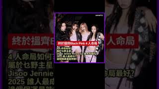 Blackpink｜終於搵齊BlackPink 4 人命局4 人命局如何？屬於乜野主星Jisoo Jennie Rose Lisa 誰命局最好？2025 誰人最成功？邊個個運最能持續？｜人物命格分析|