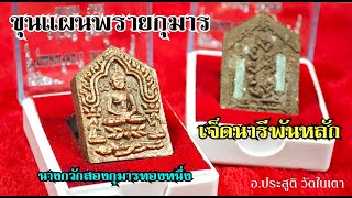 ขุนแผนพรายกุมารทองหลังเจ็ดนารี เนื้อผงตะเคียน​ วัดในเตา