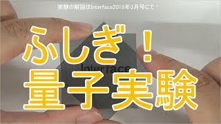 【量子実験】身近な道具で！ふしぎ！量子実験