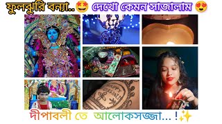 দীপাবলী তে আলোর উৎসব।।✨🧿 কালী মায়ের আগমন।🙏 সারাদিন কী কী করলাম...!😱#trending #kalimaa #diwali #vlog