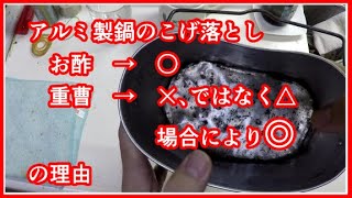 アルミ製の鍋の簡単こげ落とし、使うのは、お酢？重曹？