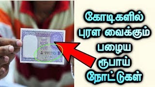 old coin value list in india/கோடிகளில் புரள வைக்கும் பழைய ரூபாய் நோட்டுகள்