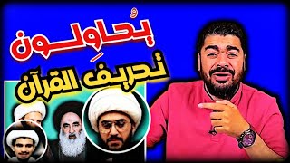 رامي عيسى !! الأتصالاااات على المعممين ! الشيعة يحاولون تحريف القرآن 😱...?