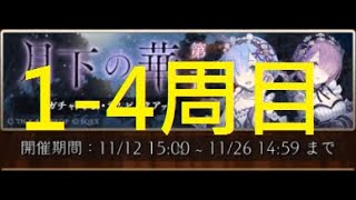 【SINoALICE】【リゼロ】月下の華 第二章 ラムを狙って（計4周目）シノアリス