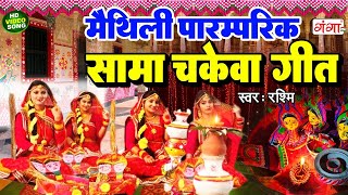 मैथिली पारम्परिक सामा चकेवा गीत |Maithili Sama Geet 2024 | Rashmi |Sama Chakeva Song | सामा गीत 2024