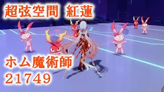 【崩壊3rd】超弦空間　紅蓮　ホム魔術師 749 ［24/01/29］