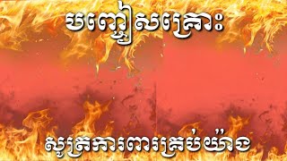 គាថា បញ្ចៀសគ្រោះ