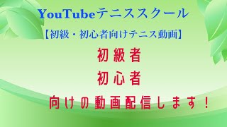 【初級・初心者向けテニス動画】初級、初心者向け動画配信します！