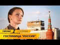 СЕРИАЛ О БУДНЯХ САМОЙ ИЗВЕСТНОЙ ГОСТИНИЦЫ! Гостиница Россия. 1-3 Серии. Лучшие Сериалы