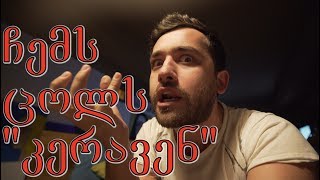 როგორ "კერავენ" ჩემს ცოლს ინსტაგრამზე :D - The Family Guys