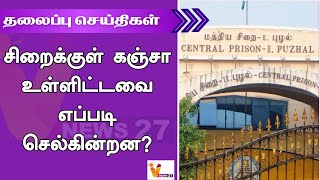 சிறைக்குள் கஞ்சா உள்ளிட்டவை எப்படி செல்கின்றன | Headlines