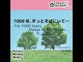 1000年、ずっとそばにいて…～40和音メロディ short version