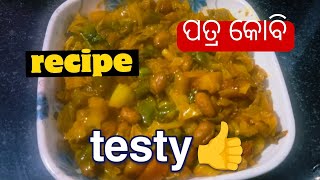 ବନ୍ଧାକୋବି ରେସିପି / patra kobi recipe in odia / cabbage recipe / odiarecipe / Rosei in odia / newfood