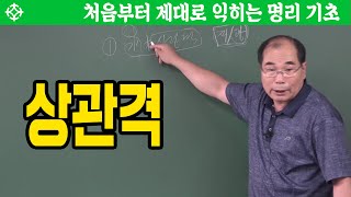 상관격 : 명리기초 - 연태희 선생님 [대통인.com]