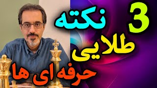 3 نکته مهم که حرفه ای ها اجرا می کنند