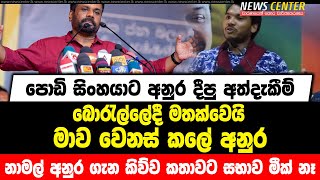 පොඩි සිංහයාට අනුර දීපු අත්දැකීම් බොරැල්ලේදී මතක්වෙයි | නාමල් අනුර ගැන කිව්ව කතාවට සභාව මීක් නෑ