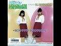 うしろゆびさされ組 ushiroyubi sasaregumi うしろゆびさされ組 side a 1985