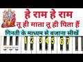 हे राम हे राम गिनती से बजाना सीखे | Hey Ram Hey Ram Piano Tutorial With Notes | Ram Bhajan Piano