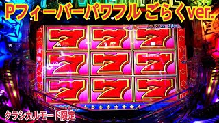 【Pフィーバーパワフル ごらくver.】クラシカルモード限定〜リーチ当たり演出⑤