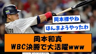 【侍ジャパン】岡本和真、WBC決勝で大活躍www【なんJ反応】