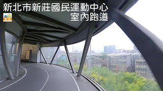 新北市新莊國民運動中心 室內跑道預覽