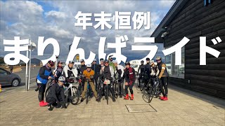 【ロードバイク】年末恒例まりんばライド🚴‍♂️💨　たくじは山へシバかれに⁉️