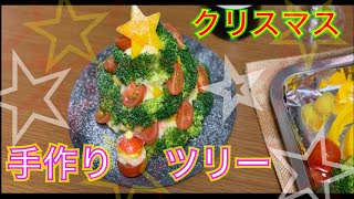 【クリスマス】ポテトサラダツリー！簡単手作り！