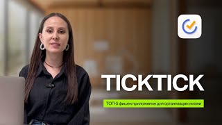 Обзор TickTick: карманный ассистент для бизнеса и жизни