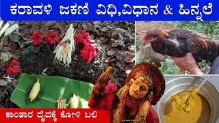 ಜಕಣಿ ಆಚರಣೆ | daiva kola jakani in kundapura | bhootaradhane in kudla, upupi thambila #kundapura