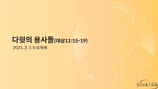 [Antioch Church LIVE] 안디옥 교회 생방송